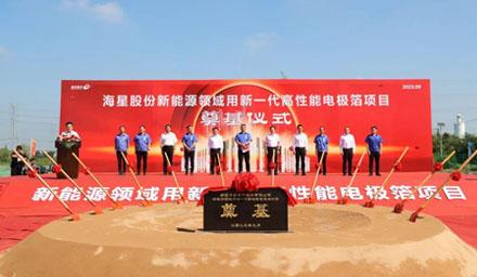 开工！拉斯维加斯9888股份“新能源领域用新一代高性能电极箔项目”奠基仪式顺利举办